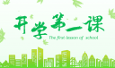 《開學(xué)第一課》觀看心得體會8篇