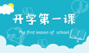 央視開學(xué)第一課“奮斗成就夢(mèng)想”觀后感范文12篇