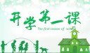 開學(xué)第一課——“奮斗成就夢(mèng)想”觀后感及收獲20篇