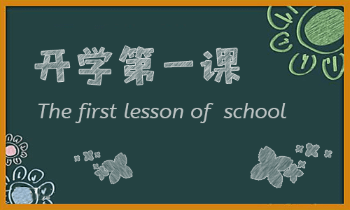 開(kāi)學(xué)第一課個(gè)人心得體會(huì)感悟七篇