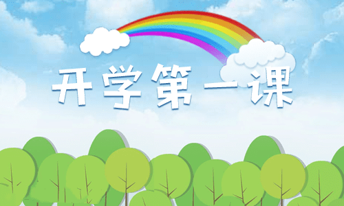 春季《開學(xué)第一課》觀后感與啟示【7篇】