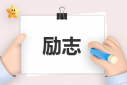 成功勵(lì)志的書(shū)籍有哪些