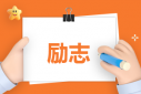 青少年奮斗主題勵志抒情作文范文5篇