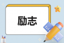 20本正能量的勵(lì)志書(shū)籍