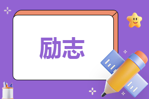 勵(lì)志必讀書籍推薦