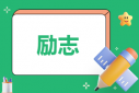 10本經(jīng)典勵(lì)志書(shū)籍推薦
