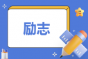 關(guān)于成功的書(shū)籍有哪些