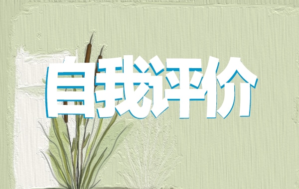 醫(yī)德醫(yī)風(fēng)自我評價總結(jié)報告