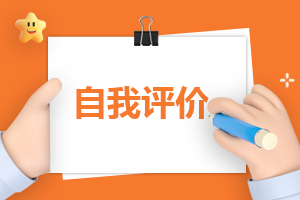 2023關(guān)于員工自我評價(jià)與總結(jié)