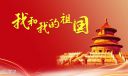 歌頌偉大祖國的作文5篇