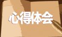 ‘青春為祖國挺膺共擔當’思政課心得感受