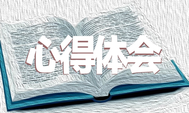 教師教學心得體會發(fā)言稿范本