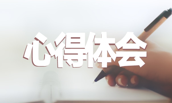 開學安全第一課教育心得體會