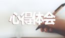書香滿院讀書心得體會