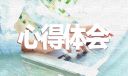 書香滿院學生讀書心得