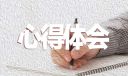 “清明祭英烈“主題團(tuán)日活動心得