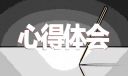 學生書香滿院讀書心得