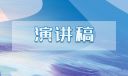 關(guān)于勞動(dòng)節(jié)演講稿3分鐘