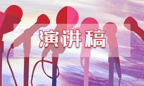 優(yōu)秀競(jìng)聘演講稿模板