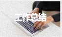 學(xué)雷鋒志愿服務(wù)工作總結(jié)