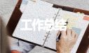 企業(yè)人事個(gè)人年終工作總結(jié)