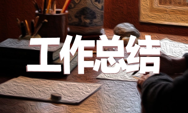 廉潔工作方面總結(jié)