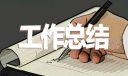 精選物業(yè)個人工作總結(jié)