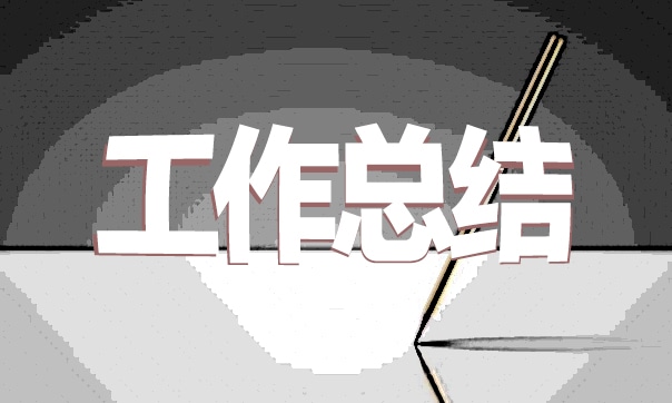 飯店后廚管理工作總結(jié)
